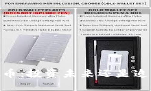 UZ虚拟币：投资未来还是追逐泡沫？