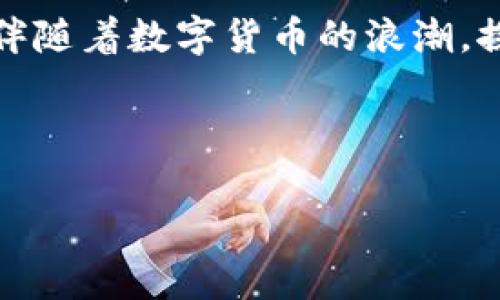 baioti数字世界的交响曲：大网加密数字货币的未来与挑战/baioti
加密货币, 大网, 数字货币, 区块链/guanjianci

引言：数字货币的兴起与变革
在这个信息技术飞速发展的时代，数字货币如同一阵春风，席卷着我们的生活。与传统货币不同，加密货币在隐私性和去中心化特性方面展现出独特的魅力，大网加密数字货币作为其中的一部分，更是引领了数字货币的潮流。但它们的未来又将如何发展？这个问题像一个未解的迷团，等待着我们去探索。

1. 大网加密数字货币的定义与背景
大网加密数字货币是基于区块链技术的线上资产。这种数字货币不仅仅是金融科技的产物，更是对传统货币体系的一次颠覆。想象一下，数字货币就像一颗璀璨的宝石，闪烁着无数的光芒，而大网加密数字货币则是它的中心，连接着整个数字经济的星空。

2. 大网加密数字货币的基本运作机制
在理解大网加密数字货币之前，我们需要了解其运作机制。区块链如同一条无形的纽带，将众多的交易信息通过加密技术串联在一起。这个过程就像拼图，每一块拼图都代表一笔交易，只有当所有拼图都拼合完整，整个画面才会展现出来。

3. 大网加密数字货币的优缺点
大网加密数字货币的优势不容忽视。它的去中心化特性让每个人都能参与，意味着任何人都可以成为交易者，无需中介的干预。然而，这种自由也带来了风险：市场的波动性、不法分子的利用等，令其前景充满不确定性。

4. 大网加密数字货币与传统金融的碰撞
想象一下，传统金融像是一条汹涌的河流，而大网加密数字货币则似乎是一条崭新的小溪，它的流向与传统河流有所不同。两者在某种程度上是竞争关系，但又彼此相辅相成，呈现出微妙的共存关系。随着数字货币的合法化进程逐渐推进，二者的碰撞会带来怎样的火花？

5. 大网加密数字货币的市场现状
当今市场上，各种加密货币如雨后春笋般涌现，大网加密数字货币更是其中的佼佼者。有如大海中的珊瑚礁，各种数字货币构成了一个丰富多彩的生态系统。然而，这也使得市场竞争愈发激烈，价格波动频繁，让投资者如同在过山车般的旅程中起伏。

6. 投资大网加密数字货币的策略
投资大网加密数字货币就像是一场战略游戏，既需智慧又需运气。通过掌握市场动态和技术分析，投资者能够在波动中找到机会。然而，伴随而来的风险也不容小觑，成功与失败之间的界限往往仅在一线之间。

7. 未来展望：大网加密数字货币将如何演变？
随着科技的不断进步，大网加密数字货币的未来充满了无限可能。可以预见的是，随着技术的成熟和政策的支持，数字货币的应用场景将更加广泛。它可能不再仅仅是一种投资工具，而会逐渐融入人们的日常生活中，成为每个人经济活动的一部分。

8. 结论：迎接数字货币的新时代
大网加密数字货币正如同一扇打开数字化未来的大门，让我们看到了更广阔的天地。尽管未来充满挑战，但正如星空的璀璨，每一次的探索和冒险都将为我们带来新的发现。我们期待，随着时间的推移，再次见证数字货币带来的巨大变革。

生活就像一盒巧克力，充满了各种味道和惊喜。同样，大网加密数字货币的世界也是如此，充满了机会与风险。未来无论我们身处何地，都将伴随着数字货币的浪潮，探索这个充满可能的数字时代。

---

以上为大网加密数字货币的基本内容大纲及概要，希望可以为您后续的研究和写作提供灵感！