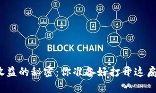 加密货币质押收益的秘密：你准备好打开这扇财务大门了吗？