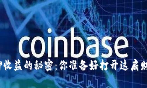 加密货币质押收益的秘密：你准备好打开这扇财务大门了吗？