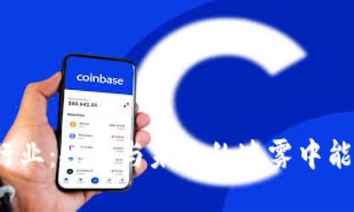 加密货币行业：规范与未来的迷雾中能走向何方？