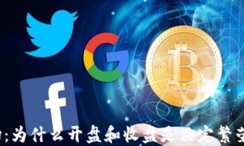 
加密货币市场：为什么开盘和收盘是决定繁荣背后的秘密？