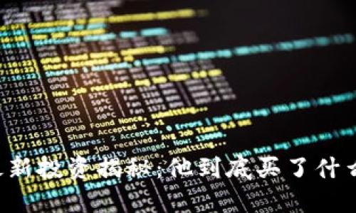 马斯克最新投资揭秘：他到底买了什么虚拟币？