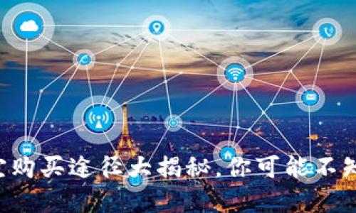 揭秘！U币便宜购买途径大揭秘，你可能不知道的冷知识!