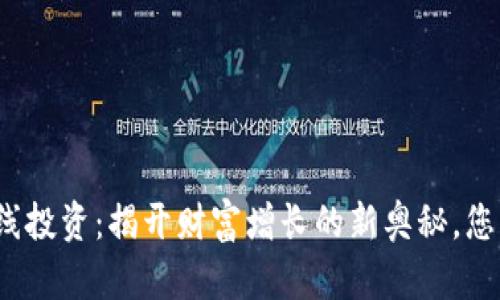 加密货币在线投资：揭开财富增长的新奥秘，您准备好了吗？