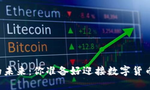 虚拟买卖币的未来：你准备好迎接数字货币的变革了吗？