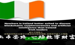 虚拟币上币套路，一场数字财富的游戏？