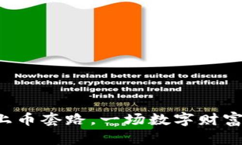 虚拟币上币套路，一场数字财富的游戏？