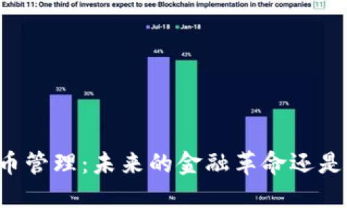 韩国加密货币管理：未来的金融革命还是泡沫的终结？
