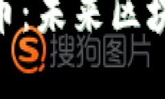 探索Loom虚拟币：未来区块链的隐秘钥匙？