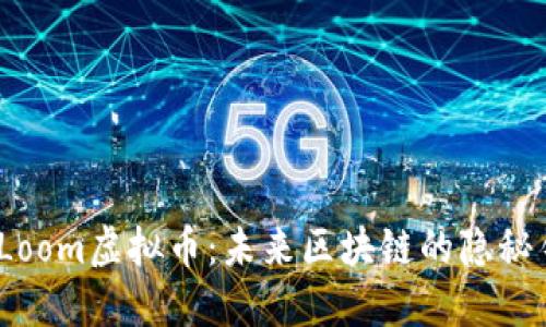 探索Loom虚拟币：未来区块链的隐秘钥匙？