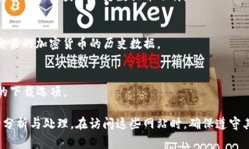 加密货币相关的信息通常可以在多个平台查询并下载，包括一些专业的加密货币数据网站应用。以下是一些常用的网站和应用程序，你可以在这些地方找到加密货币行情数据并进行下载：

1. **CoinMarketCap** - https://coinmarketcap.com
   - CoinMarketCap 是一个非常流行的加密货币数据网站，提供实时报价、市场资本、交易量等信息。你可以在其网站上下载历史数据。

2. **CoinGecko** - https://www.coingecko.com
   - CoinGecko 提供了详尽的市场数据和图表，以及一些实用的工具，可以分析各种加密货币的表现。

3. **CryptoCompare** - https://www.cryptocompare.com
   - CryptoCompare 提供有价值的市场分析工具，允许用户下载数据，以便于进行详细的市场研究。

4. **TradingView** - https://www.tradingview.com
   - TradingView 是一个专业的图表工具，虽然主要用于技术分析，但也可以用来获取加密货币的市场行情数据。

5. **Yahoo Finance** - https://finance.yahoo.com
   - Yahoo Finance 提供了各种资产的行情，包括加密货币。你可以在其网站上获取历史数据并下载。

6. **Binance** - https://www.binance.com
   - 如果你在 Binance 上注册了账号，可以直接在平台内获取你所交易的加密货币的历史数据。

7. **Kraken** - https://www.kraken.com
   - Kraken 是另一个大型加密货币交易所，同样提供历史市场数据的下载选项。

这些网站通常会以 CSV 或 Excel 格式允许用户下载数据，方便之后的分析与处理。在访问这些网站时，确保遵守其使用条款和条件。