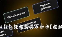 如何利用虚拟钱包轻松购买币种卡？揭秘背后的