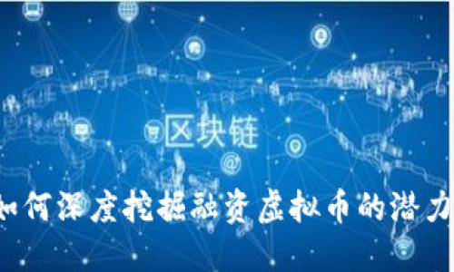 如何深度挖掘融资虚拟币的潜力？