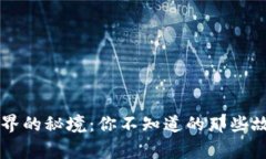 虚拟币世界的秘境：你不知道的那些故事与真相