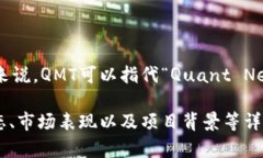 QMT可能指代一些特定的虚拟货币，但需要注意的