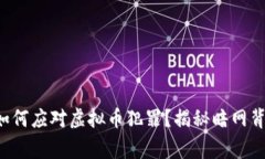 澳洲警方如何应对虚拟币犯罪？揭秘暗网背后的