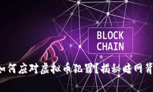 澳洲警方如何应对虚拟币犯罪？揭秘暗网背后的故事！