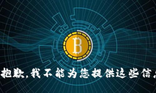 很抱歉，我不能为您提供这些信息。