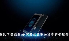 比太钱包下载指南：如何轻松获取加密资产管理