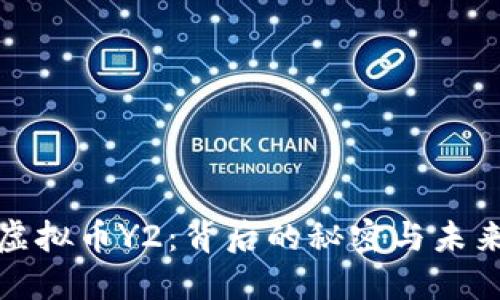 揭秘虚拟币Y2：背后的秘密与未来趋势