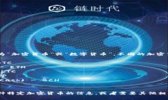 加密数字货币通常被简称为“加密货币”或“数