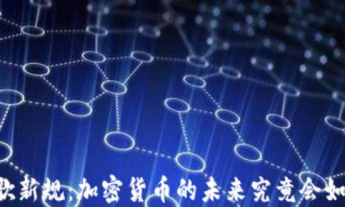 
    谷歌新规：加密货币的未来究竟会如何改变？