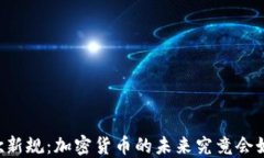     谷歌新规：加密货币的未来究竟会如何改变？