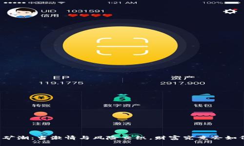 虚拟币矿潮：当激情与风险交织，财富究竟会如何演变？