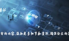 以下是一个关于加密货币的论文目录模板。您可