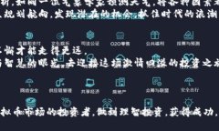   炒虚拟币：怎样掌握市场脉搏，避开跌宕起伏的