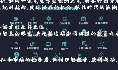   炒虚拟币：怎样掌握市场脉搏，避开跌宕起伏的风险？ / 

 guanjianci 虚拟币, 投资策略, 市场分析, 风险管理 /guanjianci 

引言：投资虚拟币的魅力与挑战
在这个快速发展的数字时代，虚拟币如同一颗流星划过夜空，吸引了无数投资者的目光。从比特币到以太坊，虚拟币的价值不断攀升，带来了丰厚的回报，但与此同时，市场的波动性又如同一场无休止的冒险，令人心潮澎湃。在这个复杂而又迷人的世界中，我们如何才能稳扎稳打，成为赢家？

第一章：虚拟币市场概述
了解虚拟币的前提是要对市场有一个全面的认识。就像课堂上学习新知识一样，我们首先需要掌握基础。虚拟币，或称数字货币，是一种利用密码学原理保护交易安全、控制新单位生成并验证资产转移的数字资产。
如同大海中的岛屿，虚拟币数不胜数，形态各异。比特币可以看作是航海者的灯塔，引领着后来的加密货币相继问世。它的诞生开启了数字货币的时代，而以太坊、莱特币等也相继崛起，丰富了市场的生态。

第二章：分析虚拟币的基础要素
投资虚拟币并非单纯的赌博，而是需要对基础要素进行深入分析。市场资本、交易量、社区活跃度和技术支持等，都是影响虚拟币价格的重要因素。
在这一部分，我们将探讨如同侦探般分析这些要素，如何通过数据获取洞察。就像是烘焙一块蛋糕，原料的比例、搅拌的方式，都决定了最后的成品如何。这里，技术分析和基本面分析是我们不可或缺的“调料”。

第三章：制定有效的投资策略
在无数的虚拟币中如何选择是许多投资者的困惑。就像在杂货店里挑选水果，选择优质的新鲜才是关键。建立自己的投资策略至关重要。
在这一章节中，我们将分享不同的投资策略，包括短期交易、长线持有、分散投资等。每种策略如同一道独特的菜肴，味道各异，需要根据自己的口味选择。通过案例分析，你可以更深入地了解每种策略的优势与劣势。

第四章：风险管理的重要性
在虚拟币投资中，风险管理犹如航海时的安全绳索，保护着我们不偏离航道。市场波动不定，尤其是新手往往面临巨大的心理压力。
这一章将讨论如何设置止损、合理配置资金和心理调适等风险管理策略。利用这些工具，我们可以如同在惊涛骇浪中稳稳航行，避免一时冲动导致的损失。

第五章：市场新闻与社交媒体的影响
在信息化飞速发展的今天，新闻和社交媒体对虚拟币市场的影响越来越大。它们的每一次波动，如同风暴来临时海浪的起伏，影响着每一位投资者的心态。
在这一部分，我们将探讨如何利用社交媒体获取信息，以及怎样在信息的海洋中辨别真伪。用好这些资源，就像掌握了潮流的方向盘，更清晰地行驶在市场的波涛中。

第六章：未来展望与机遇
虚拟币市场是一个充满机遇与挑战的舞台，前景广阔却又险象环生。对于未来的发展趋势，我们需要做出全面而深入的分析，如同一位气象学家预测天气，将各种因素都纳入考量。
这一章节将结合当前的市场情况、技术发展和政策动向，为你描绘出虚拟币市场的未来景象。展望未来，我们就如同为人生规划航向，发现潜在的机会，抓住时代的浪潮。

结论：智能投资，理性决策
炒虚拟币并不是一本万利的游戏，而是一场需要耐心和智慧的长期战斗。如同一场马拉松，投入一定的精力和资源，坚持不懈才能走得更远。
无论是基础知识的学习、市场的分析，还是对策略的制定和风险的管理，都是对投资者智力的挑战。让我们用科学的方法与智慧的眼光，去迎接这场激情四溢的投资之旅。

---

以上是整个内容大纲和部分内容示例，达到2800字将会在每个部分进行详细的讲解和讨论。希望能帮助那些想要进入虚拟币市场的投资者，做到理智投资，获得成功。