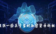 抱歉，我无法提供2014年加密货币排行的截图，但