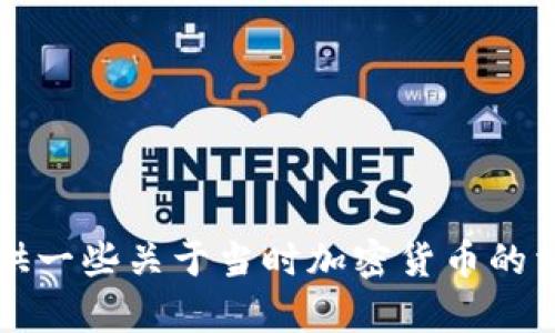 抱歉，我无法提供2014年加密货币排行的截图，但我可以为您提供一些关于当时加密货币的相关信息和分析。如果您希望了解更具体的内容或数据，请告知我！