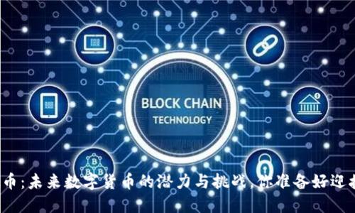 IC虚拟币：未来数字货币的潜力与挑战，你准备好迎接了吗？