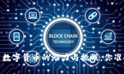 IC虚拟币：未来数字货币的潜力与挑战，你准备好迎接了吗？