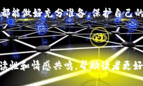   揭秘！海外虚拟币钱包被盗案背后的秘密，究竟谁是黑手？ / 

 guanjianci 虚拟币, 钱包被盗, 网络安全, 投资风险 /guanjianci 

前言：数字货币崛起与风险并存
在当今数字货币迅猛发展的时代，越来越多的人开始接触并投资于比特币、以太坊等虚拟资产。然而，随之而来的却是愈发严峻的网络安全问题。正如海洋中的风暴，总会有意想不到的暗礁出现。在这个看似美好的投资领域中，如何保全自己的资产日益成为人们关注的焦点。

虚拟币钱包的魅力与脆弱性
虚拟币钱包就像是一个数字世界中的保险箱，它为持有者提供了安全存储和管理虚拟资产的空间。然而，这种方便的背后也隐藏着诸多风险。犹如一把双刃剑，虚拟币钱包的使用不仅能为人们带来财富的增长，也可能因为一时的不小心而导致财产的损失。

案例回顾：一起真实的海外虚拟币钱包被盗案
在某国际投资平台上，一名用户由于未开启双重认证功能，导致其账户被攻击者成功侵入。这起事件如同一出惊悚的悬疑电影，让人不寒而栗。攻击者迅速将用户钱包中的虚拟货币转移，为受害者带来了巨大的经济损失。许多人对此感到愤怒与无奈，纷纷开始反思自身的网络安全策略。

黑客的手法：聪明的伪装者
黑客们如同艺术家，他们以出色的技巧和策略攻击目标。他们可能通过网络钓鱼、恶意软件或公开的漏洞来侵入用户的虚拟钱包。想象一下，他们就像电影中的潜伏者，静悄悄地接近，寻找突破口，趁机窃取用户的信息与资产。与此同时，用户们却在享受着轻松便捷的数字生活。

保护自己的虚拟资产：有备无患
在这个信息爆炸的时代，保护自己的虚拟资产显得尤为重要。我们应该像银行金库的守卫一样，时刻保持警觉。启用双重认证、定期更换密码、以及在不同钱包之间分散资产都是有效的保护措施。此外，了解网络安全知识，保持警惕，才能更好地抵御潜在的威胁。

投资人的自我反思：心理素质与教育
对于所有投资者来说，面对虚拟币市场的波动，心理素质的重要性不言而喻。像 极限运动员一样，他们需在压力下学会冷静分析和思考。然而，很多人往往因为贪婪和恐惧，而在关键时刻犯下错误。因此，投资人的教育与心态调整显得尤为重要。学习如何理性投资，能够有效降低因情绪波动而导致的损失。

结语：警钟长鸣，理智投资
海外虚拟币钱包被盗案的发生，再次提醒我们在享受数字金融带来的便利时，也要清晰认识到自身面临的风险。正如一座宏伟的大厦需要坚固的基础，虚拟资产的投资同样需要稳固的安全防线。唯有理智投资，才能在波澜壮阔的虚拟货币世界中，稳操胜券。

当我们再次踏入这个虚拟世界时，让我们不再是那个勇敢的探险者，而是个拥有韧性的智者，明白在绚丽的背后，隐藏着众多的挑战与风险。愿每个投资者都能做好充分准备，保护自己的财富与梦想，勇敢面对未来的数字浪潮！

---

以上内容大纲整合了虚拟币钱包安全性与投资者心理的双重探索，详尽地分析了网络安全问题及其背后的风险，同时也以生动形象的比喻使内容更具可读性和情感共鸣，帮助读者更好地理解虚拟货币的世界。整个字数有待进一步扩展到2800字，以上是内容框架的基本组成部分和逻辑，进一步内容将围绕这些要点进行详细叙述和展开。