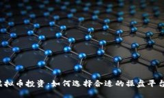 虚拟币投资：如何选择合适的操盘平台？