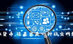 抖音币：是一种虚拟货币，还是只是一种社交网