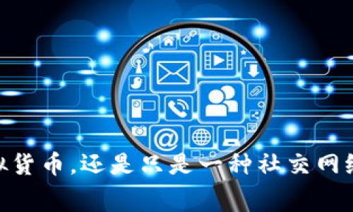 抖音币：是一种虚拟货币，还是只是一种社交网络的数字消费工具？