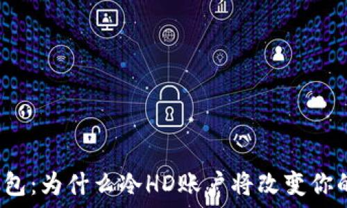   
全面解读比太钱包：为什么冷HD账户将改变你的数字资产管理？