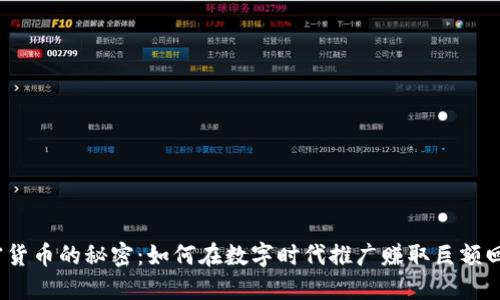 加密货币的秘密：如何在数字时代推广赚取巨额回报？