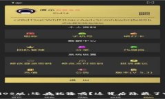 比太钱包iOS版：还在犹豫吗？这背后隐藏了哪些