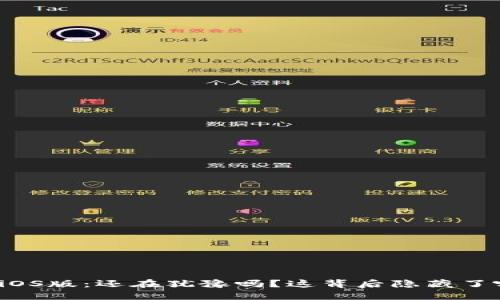 比太钱包iOS版：还在犹豫吗？这背后隐藏了哪些秘密？