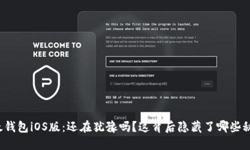 比太钱包iOS版：还在犹豫吗？这背后隐藏了哪些秘密？