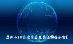 虚拟币FDZ：它背后隐藏着哪些秘密？