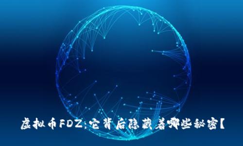 虚拟币FDZ：它背后隐藏着哪些秘密？