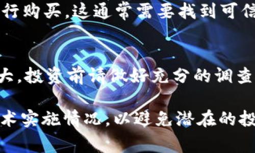 购买山寨虚拟币（即非主流的加密货币）其实和购买主流虚拟币有些相似，但也需要更加谨慎，因为山寨币的风险往往比较高。以下是一些建议和渠道，供您参考：

1. **加密货币交易所**：
   - **小型交易所**：许多小型交易所支持丰富的山寨币交易，例如币安（Binance）、火币（Huobi）、KuCoin、Gate.io等。您可以在这些平台上找到众多山寨币。
   - **去中心化交易所（DEX）**：像Uniswap、SushiSwap、PancakeSwap等去中心化交易所，支持用户直接用钱包交易各种山寨币，不需要中心化的交易平台。

2. **区块链社区和论坛**：
   - 在一些加密货币社区（如Reddit、Bitcointalk、Telegram群组等）中，您可以找到关于山寨币的讨论，并且可以获取关于如何购买的具体建议和链接。

3. **钱包**：
   - 许多加密货币钱包支持直接交易和购买山寨币。如果您已经有了一个加密货币钱包，可以直接通过它的集成功能进行购买。

4. **OTC（场外交易）**：
   - 对于一些流动性较差或量少的山寨币，可以通过OTC交易进行购买。这通常需要找到可信的交易对手。

5. **注意风险**：
   - 购买山寨币时，请注意风险管理。由于山寨币的价格波动很大，投资前请做好充分的调查和评估。

在购买山寨币之前，确保您已经充分了解该币种的背景、团队和技术实施情况，以避免潜在的投资风险。