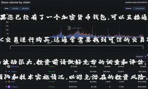 购买山寨虚拟币（即非主流的加密货币）其实和购买主流虚拟币有些相似，但也需要更加谨慎，因为山寨币的风险往往比较高。以下是一些建议和渠道，供您参考：

1. **加密货币交易所**：
   - **小型交易所**：许多小型交易所支持丰富的山寨币交易，例如币安（Binance）、火币（Huobi）、KuCoin、Gate.io等。您可以在这些平台上找到众多山寨币。
   - **去中心化交易所（DEX）**：像Uniswap、SushiSwap、PancakeSwap等去中心化交易所，支持用户直接用钱包交易各种山寨币，不需要中心化的交易平台。

2. **区块链社区和论坛**：
   - 在一些加密货币社区（如Reddit、Bitcointalk、Telegram群组等）中，您可以找到关于山寨币的讨论，并且可以获取关于如何购买的具体建议和链接。

3. **钱包**：
   - 许多加密货币钱包支持直接交易和购买山寨币。如果您已经有了一个加密货币钱包，可以直接通过它的集成功能进行购买。

4. **OTC（场外交易）**：
   - 对于一些流动性较差或量少的山寨币，可以通过OTC交易进行购买。这通常需要找到可信的交易对手。

5. **注意风险**：
   - 购买山寨币时，请注意风险管理。由于山寨币的价格波动很大，投资前请做好充分的调查和评估。

在购买山寨币之前，确保您已经充分了解该币种的背景、团队和技术实施情况，以避免潜在的投资风险。