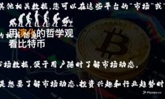 在寻找加密货币市值排行榜时，您可以通过以下